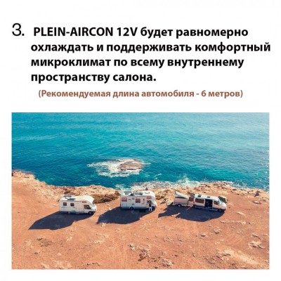 Автономный кондиционер Indel B Plein-Aircon 12V