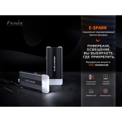 Фонарь Fenix E-SPARK с функцией повербанка,  E-SPARK