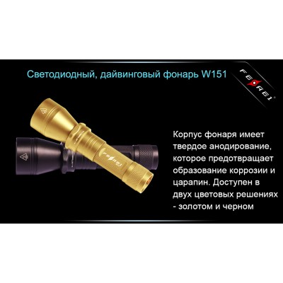 Фонарь для дайвинга Ferei W151B CREE XM-L (теплый свет диода)