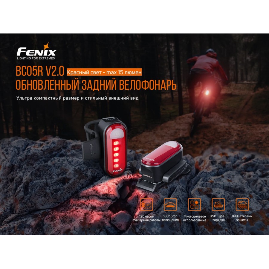 Велофара задняя Fenix BC05R V2.0, BC05RV20