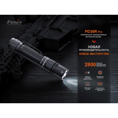 Тактический фонарь Fenix PD36R Pro, PD36RPRO
