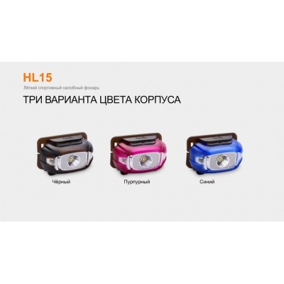 Налобный фонарь Fenix HL15 фиолетовый, HL15pr