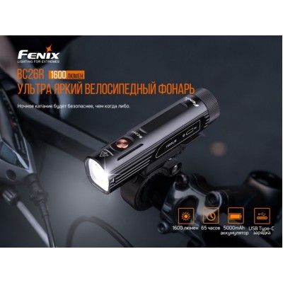 Набор Велофары Fenix BC26R+BC05R V2.0, BC26RBC05RV20