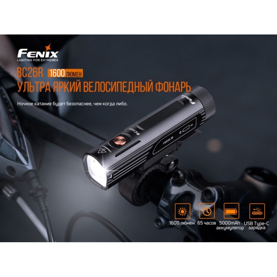 Набор Велофары Fenix BC26R+BC05R V2.0, BC26RBC05RV20