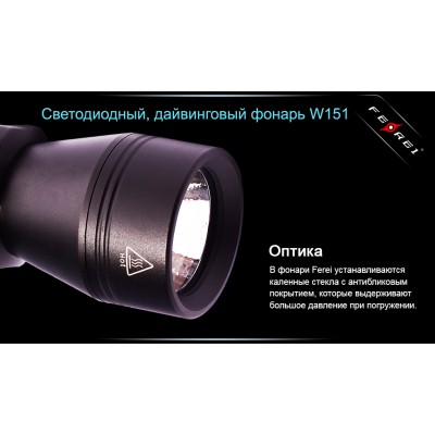 Фонарь для дайвинга Ferei W151B CREE XM-L (теплый свет диода)