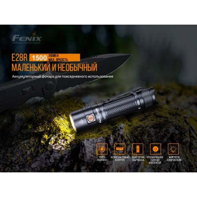 Фонарь Fenix E28R