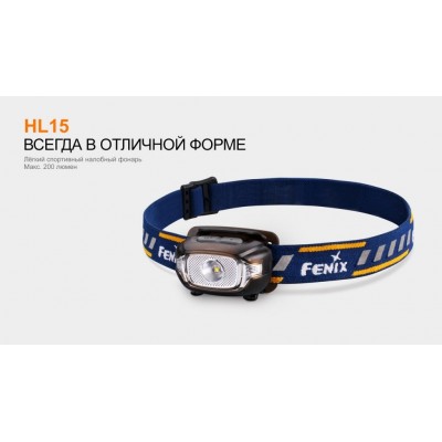 Налобный фонарь Fenix HL15 синий