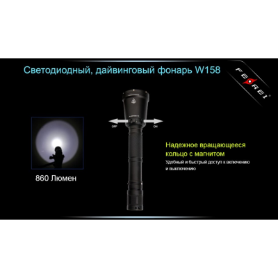 Фонарь для дайвинга Ferei W158B Cree XM-L2 (теплый свет диода)