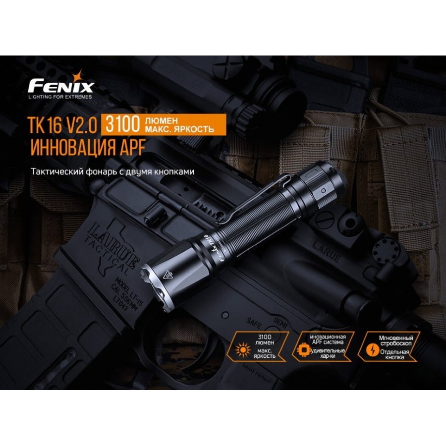 Набор Fenix TK16V20 +E02R, TK16V20E02R