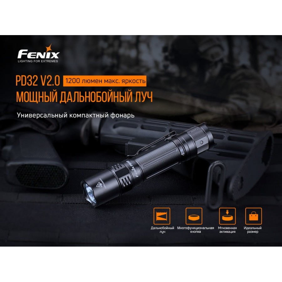 Фонарь Fenix PD32 V2.0, PD32V20
