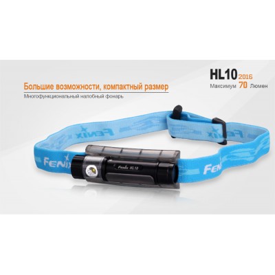Налобный фонарь Fenix HL10bk2016