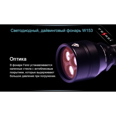 Фонарь для дайвинга Ferei W153 1хCREE XM-L (Cool White) 2xCREE XP-E (Red)