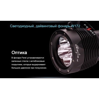 Фонарь для дайвинга Ferei W172 CREE XM-L2 (холодный свет диода)