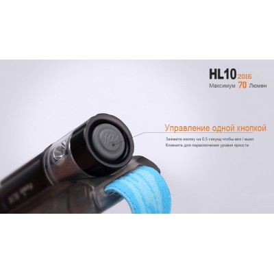 Налобный фонарь Fenix HL10bk2016