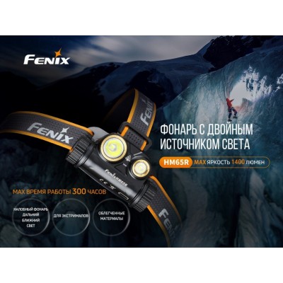 Набор Fenix HM65R LED Headlight+E-LITE, HM65RE-LITE