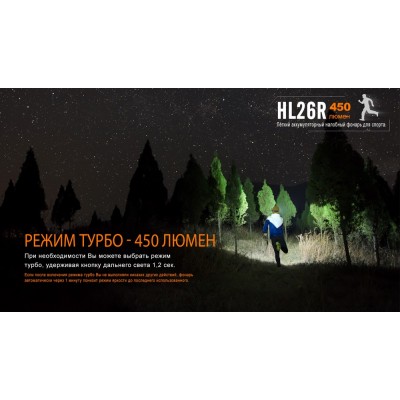 Налобный фонарь Fenix HL26R черный, HL26Rbk