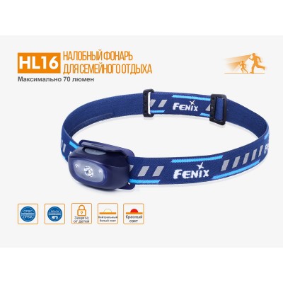 Налобный фонарь Fenix HL16 синий, HL16bl