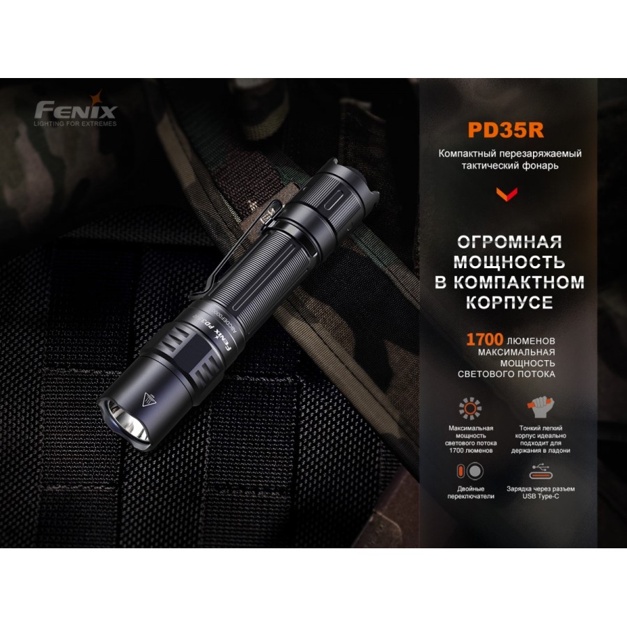 Фонарь  Fenix PD35R EDC/Tactical, 1700 Lumen