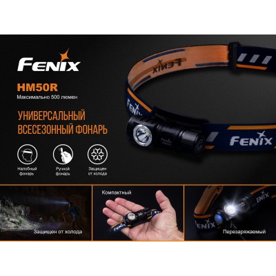 Налобный фонарь Fenix HM50R