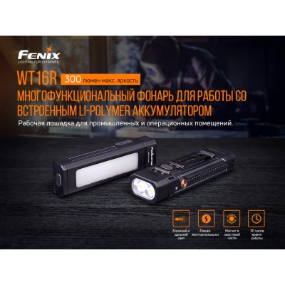 Фонарь Fenix WT16R