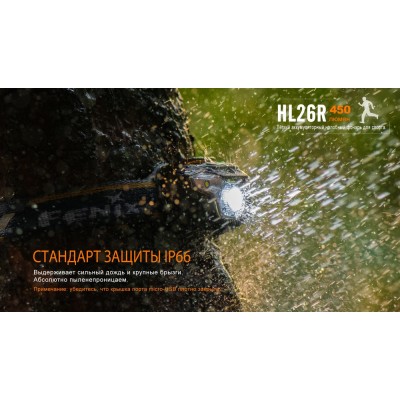 Налобный фонарь Fenix HL26R черный, HL26Rbk