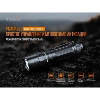 Набор Fenix PD40R V2.0 + E01 V2.0, PD40RV20E01V20