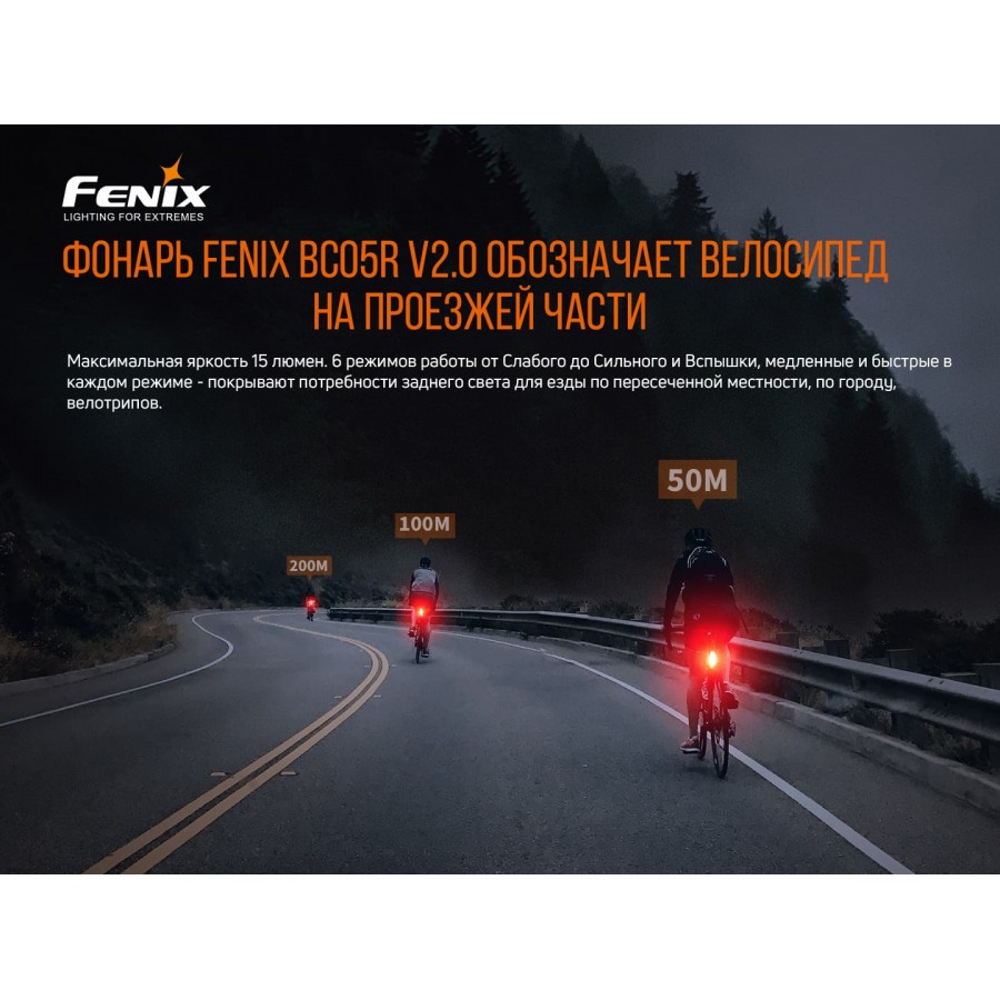 Велофара задняя Fenix BC05R V2.0, BC05RV20
