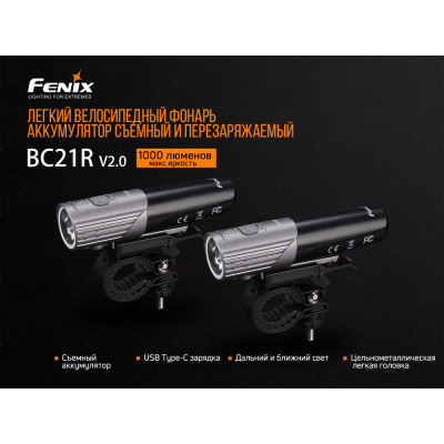 Велофара Fenix BC21R V2.0, BC21RV20