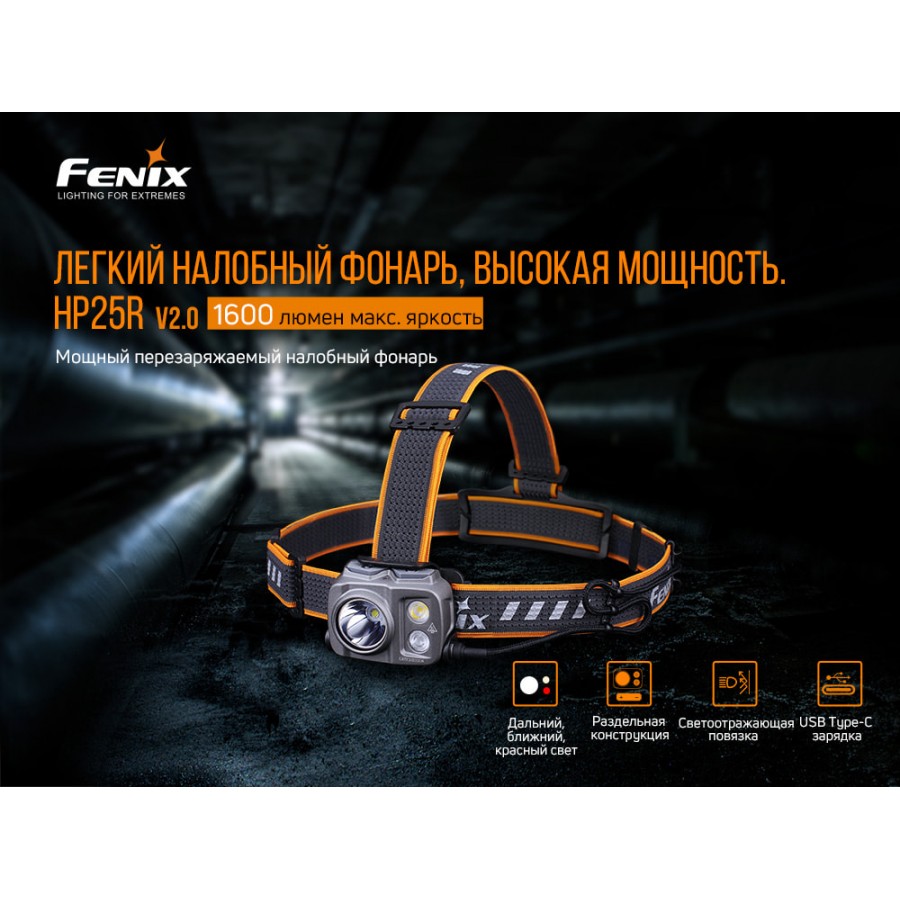 Налобный фонарь Fenix HP25RV2.0, HP25RV20